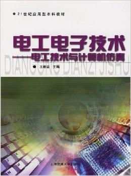 21世紀(jì)應(yīng)用型本科教材 電工電子技術(shù) 電