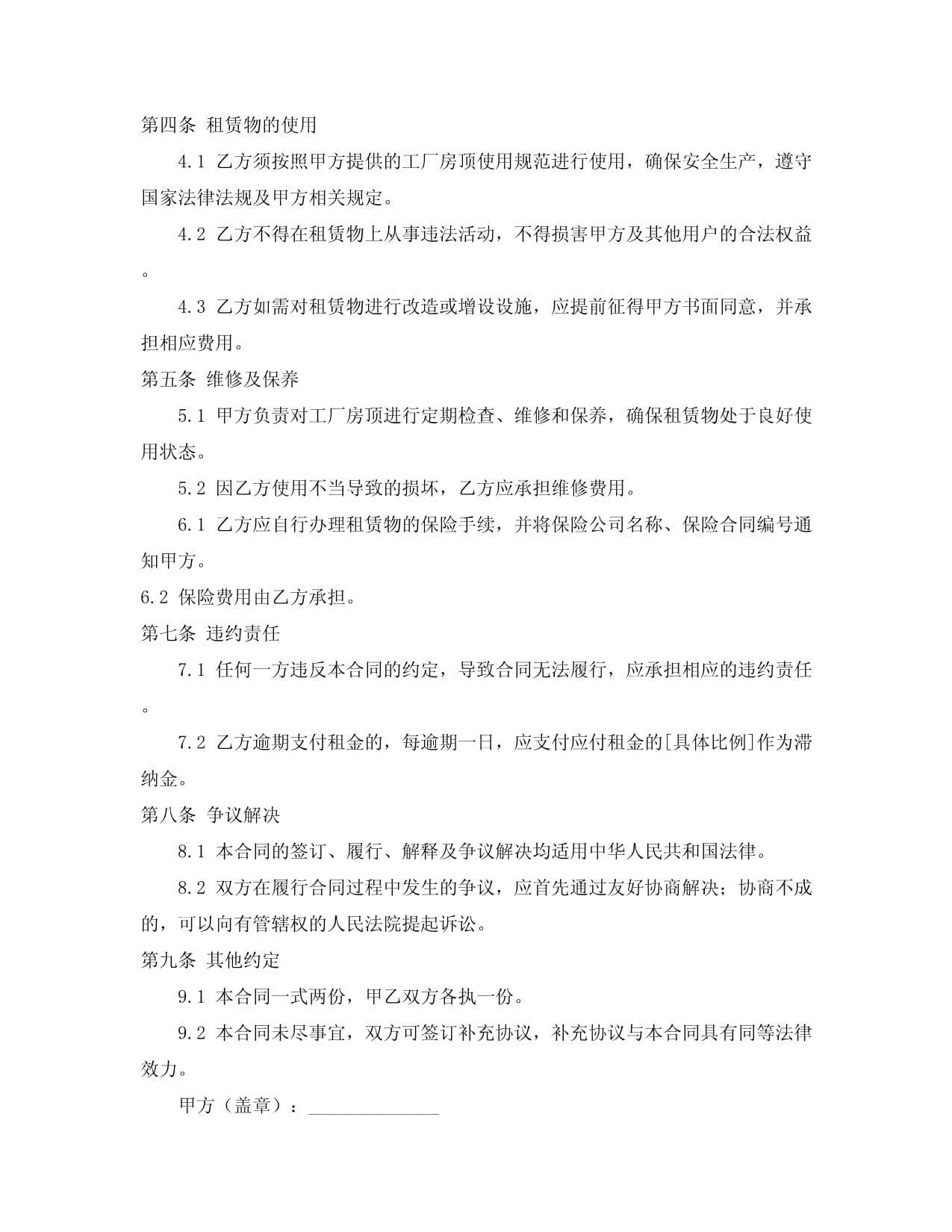 工廠房頂租賃合同范本 專業租賃服務協議
